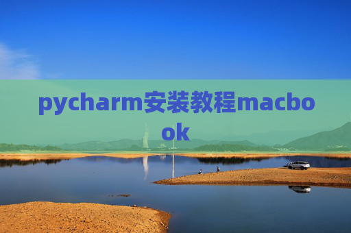 pycharm安装教程macbook